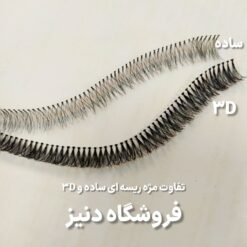مژه ریسه ای سه بعدی