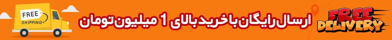 ارسال رایگان